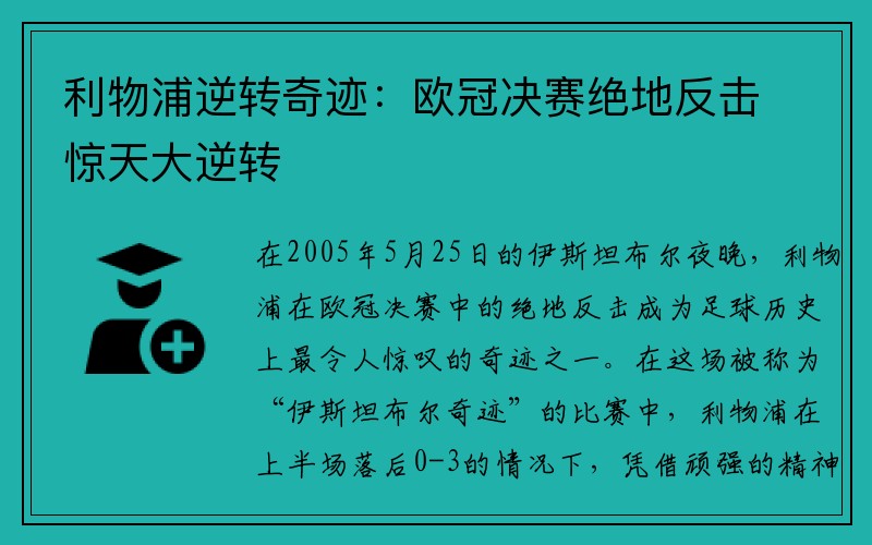 利物浦逆转奇迹：欧冠决赛绝地反击惊天大逆转