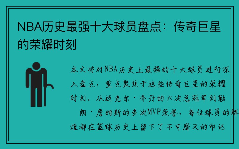 NBA历史最强十大球员盘点：传奇巨星的荣耀时刻