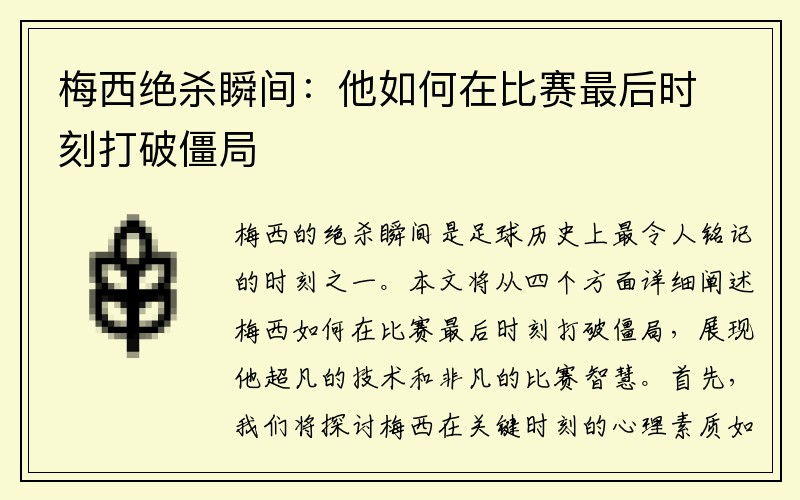 梅西绝杀瞬间：他如何在比赛最后时刻打破僵局