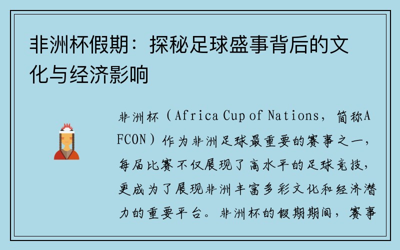 非洲杯假期：探秘足球盛事背后的文化与经济影响