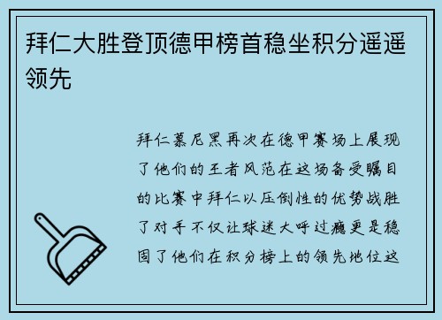 拜仁大胜登顶德甲榜首稳坐积分遥遥领先