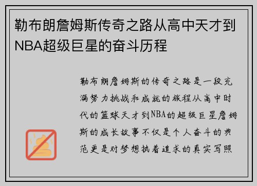 勒布朗詹姆斯传奇之路从高中天才到NBA超级巨星的奋斗历程