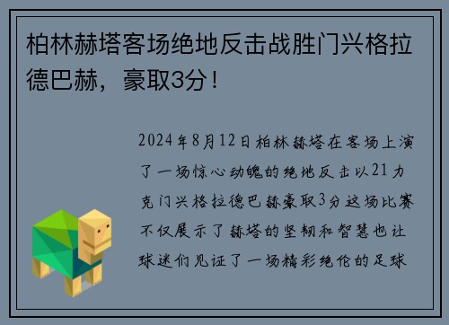 柏林赫塔客场绝地反击战胜门兴格拉德巴赫，豪取3分！