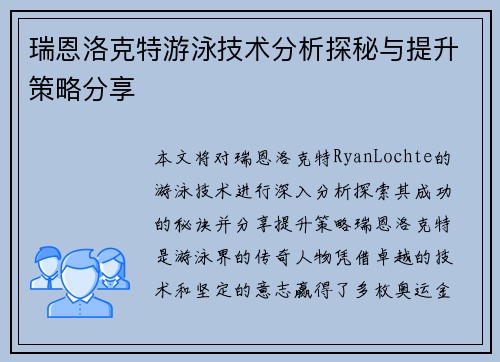 瑞恩洛克特游泳技术分析探秘与提升策略分享