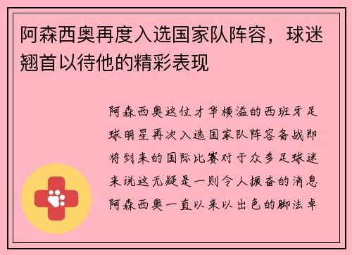 阿森西奥再度入选国家队阵容，球迷翘首以待他的精彩表现