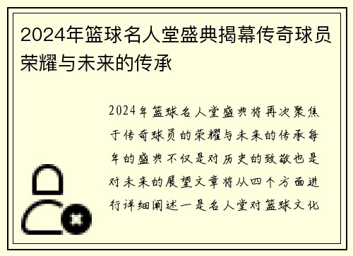 2024年篮球名人堂盛典揭幕传奇球员荣耀与未来的传承