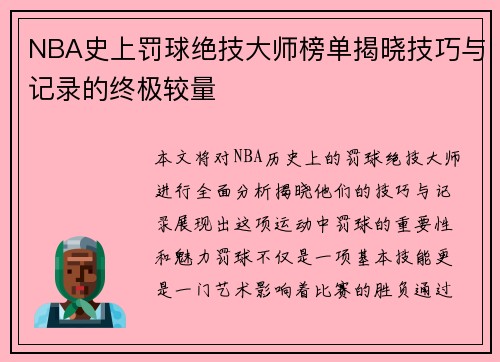 NBA史上罚球绝技大师榜单揭晓技巧与记录的终极较量