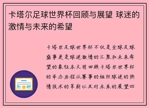 卡塔尔足球世界杯回顾与展望 球迷的激情与未来的希望