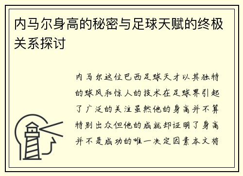 内马尔身高的秘密与足球天赋的终极关系探讨