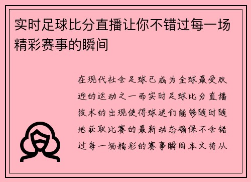 实时足球比分直播让你不错过每一场精彩赛事的瞬间