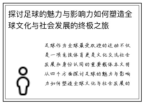 探讨足球的魅力与影响力如何塑造全球文化与社会发展的终极之旅