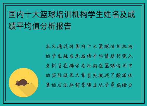 国内十大篮球培训机构学生姓名及成绩平均值分析报告