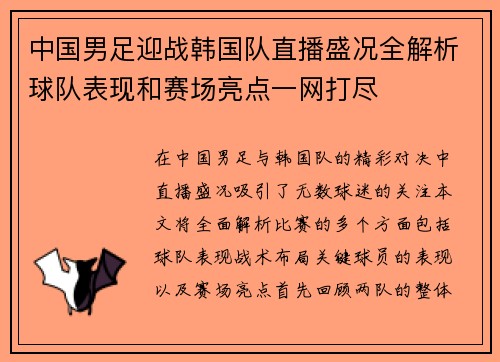 中国男足迎战韩国队直播盛况全解析球队表现和赛场亮点一网打尽