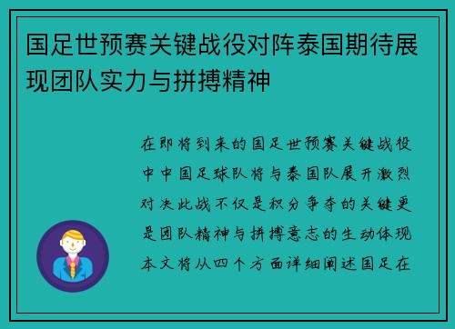 国足世预赛关键战役对阵泰国期待展现团队实力与拼搏精神