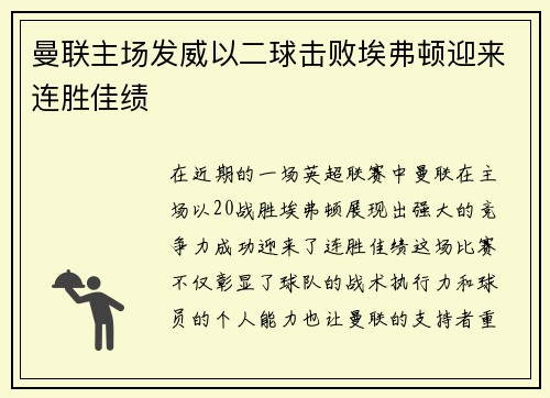 曼联主场发威以二球击败埃弗顿迎来连胜佳绩