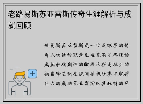 老路易斯苏亚雷斯传奇生涯解析与成就回顾