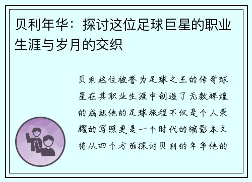 贝利年华：探讨这位足球巨星的职业生涯与岁月的交织