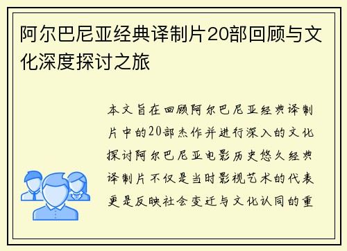 阿尔巴尼亚经典译制片20部回顾与文化深度探讨之旅