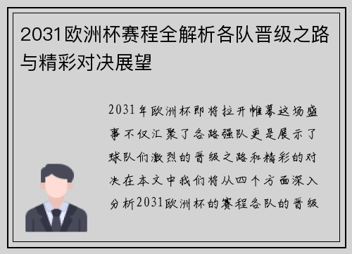 2031欧洲杯赛程全解析各队晋级之路与精彩对决展望