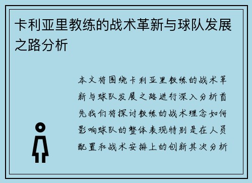 卡利亚里教练的战术革新与球队发展之路分析