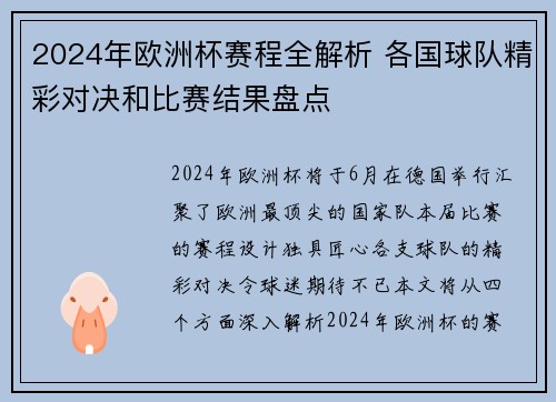 2024年欧洲杯赛程全解析 各国球队精彩对决和比赛结果盘点