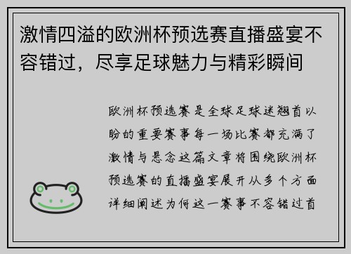 激情四溢的欧洲杯预选赛直播盛宴不容错过，尽享足球魅力与精彩瞬间