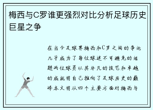 梅西与C罗谁更强烈对比分析足球历史巨星之争