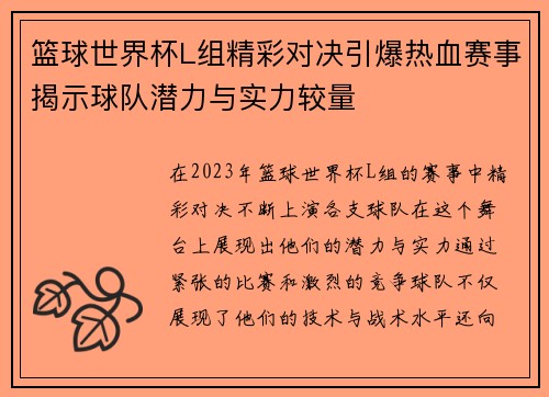 篮球世界杯L组精彩对决引爆热血赛事揭示球队潜力与实力较量