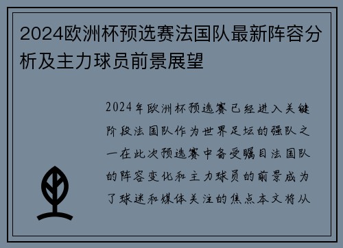 2024欧洲杯预选赛法国队最新阵容分析及主力球员前景展望