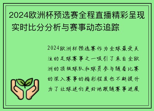 2024欧洲杯预选赛全程直播精彩呈现 实时比分分析与赛事动态追踪