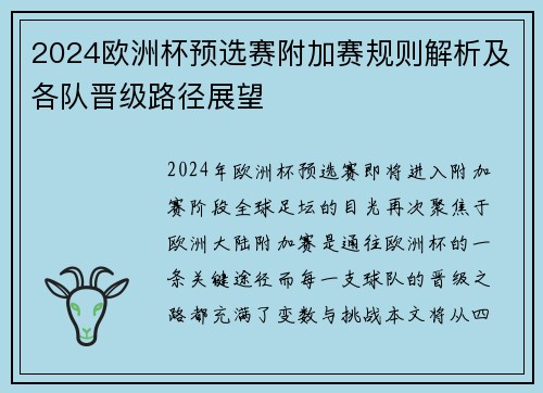 2024欧洲杯预选赛附加赛规则解析及各队晋级路径展望