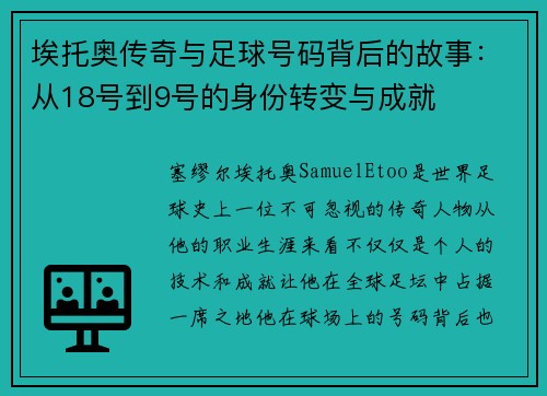 埃托奥传奇与足球号码背后的故事：从18号到9号的身份转变与成就