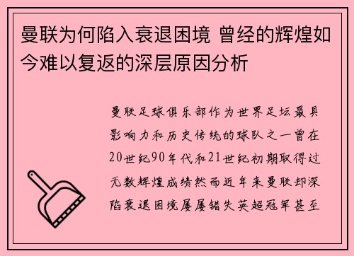 曼联为何陷入衰退困境 曾经的辉煌如今难以复返的深层原因分析