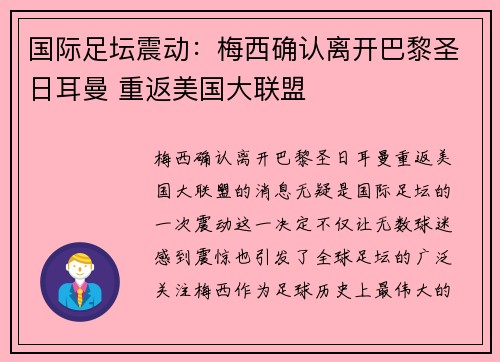 国际足坛震动：梅西确认离开巴黎圣日耳曼 重返美国大联盟