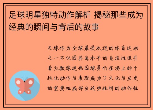 足球明星独特动作解析 揭秘那些成为经典的瞬间与背后的故事