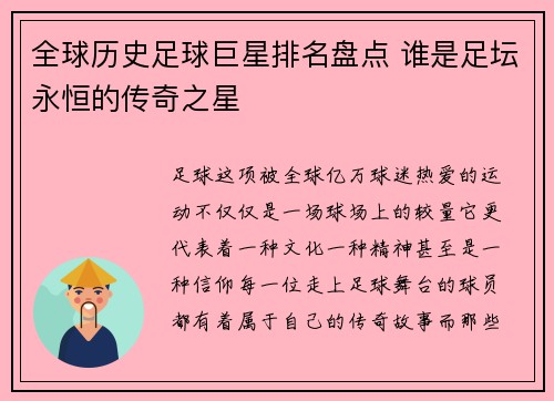 全球历史足球巨星排名盘点 谁是足坛永恒的传奇之星