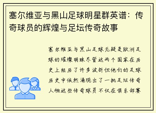 塞尔维亚与黑山足球明星群英谱：传奇球员的辉煌与足坛传奇故事