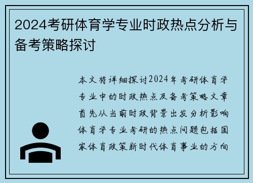 2024考研体育学专业时政热点分析与备考策略探讨