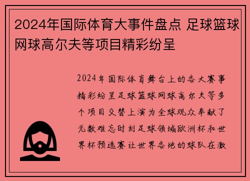 2024年国际体育大事件盘点 足球篮球网球高尔夫等项目精彩纷呈