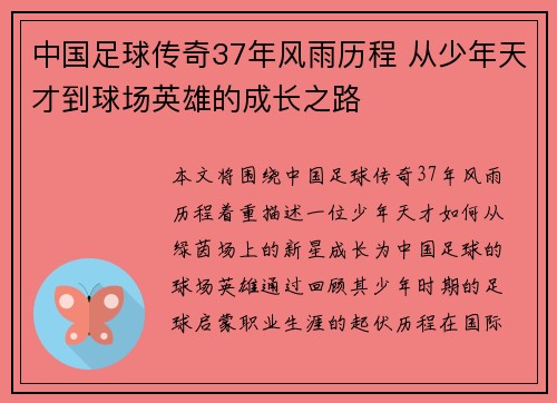 中国足球传奇37年风雨历程 从少年天才到球场英雄的成长之路