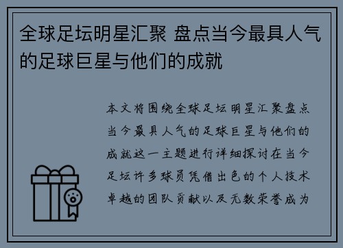 全球足坛明星汇聚 盘点当今最具人气的足球巨星与他们的成就