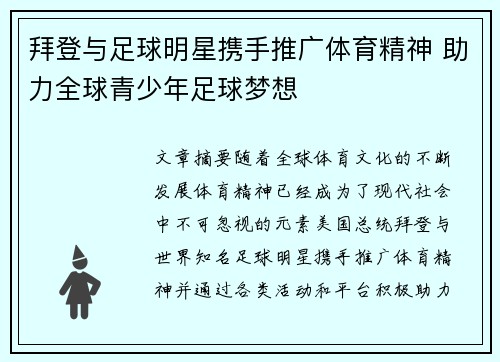 拜登与足球明星携手推广体育精神 助力全球青少年足球梦想