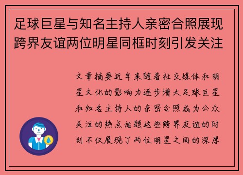 足球巨星与知名主持人亲密合照展现跨界友谊两位明星同框时刻引发关注