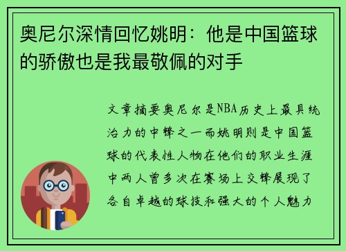 奥尼尔深情回忆姚明：他是中国篮球的骄傲也是我最敬佩的对手