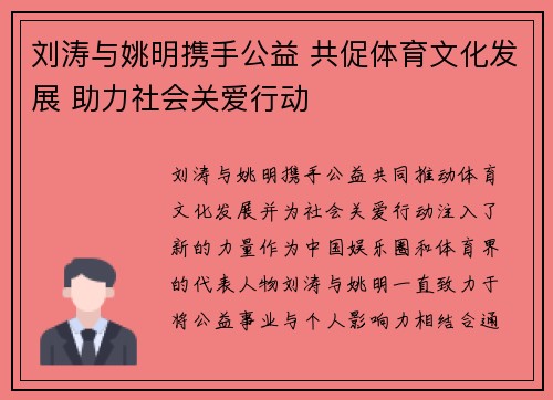 刘涛与姚明携手公益 共促体育文化发展 助力社会关爱行动