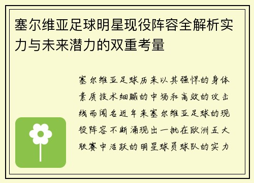 塞尔维亚足球明星现役阵容全解析实力与未来潜力的双重考量