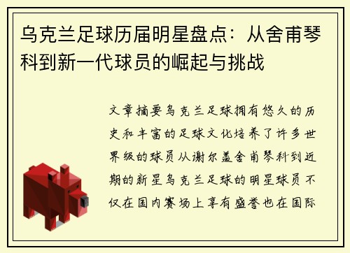 乌克兰足球历届明星盘点：从舍甫琴科到新一代球员的崛起与挑战