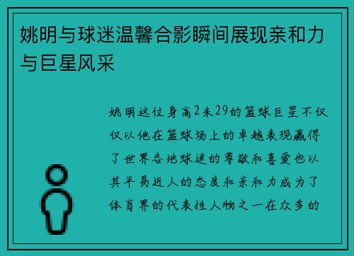 姚明与球迷温馨合影瞬间展现亲和力与巨星风采