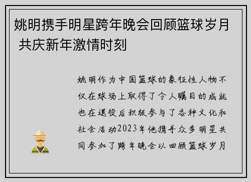 姚明携手明星跨年晚会回顾篮球岁月 共庆新年激情时刻