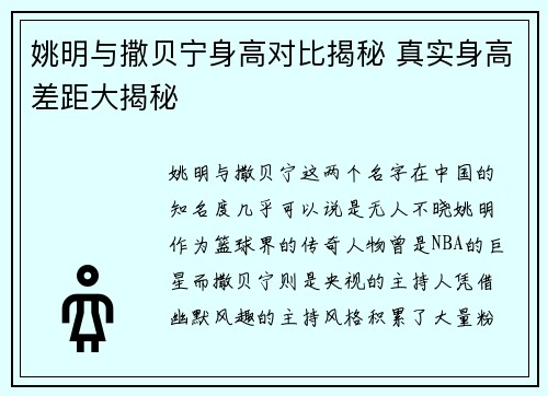 姚明与撒贝宁身高对比揭秘 真实身高差距大揭秘